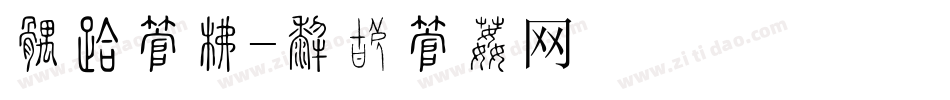 好吃字库字体转换
