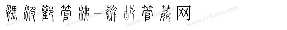 好消息字库字体转换