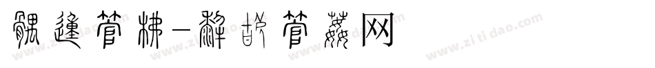 好的字库字体转换