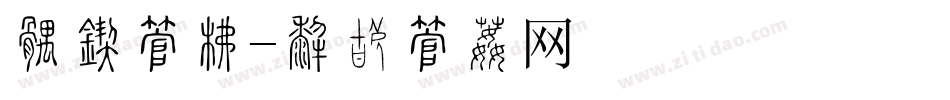 好看字库字体转换