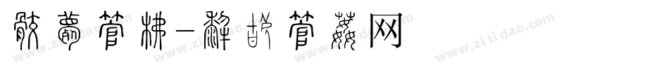 妇女字库字体转换