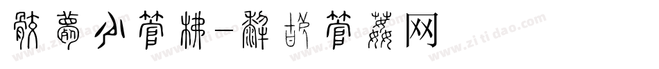 妇女节字库字体转换