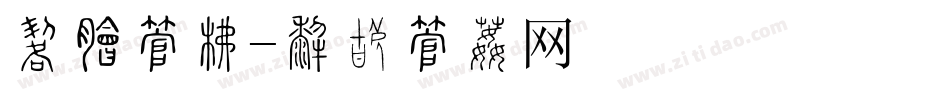婀娜字库字体转换