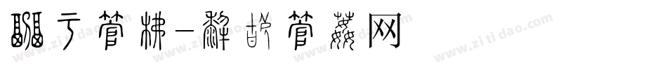 婚宴字库字体转换