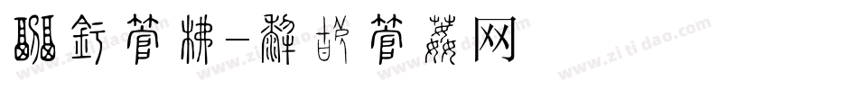 婚庆字库字体转换