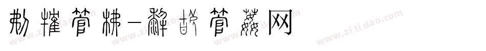 婴儿字库字体转换