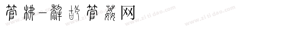 字库字体转换