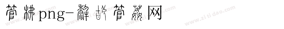 字库png字体转换