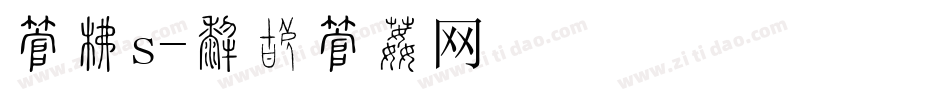 字库s字体转换