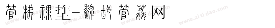 字库主题字体转换