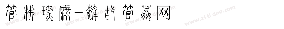 字库价格字体转换