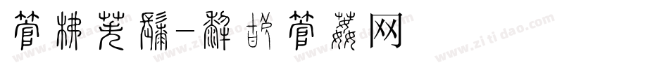 字库倒影字体转换
