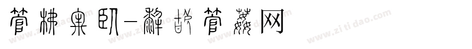 字库光效字体转换