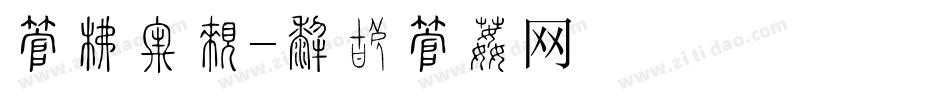 字库光晕字体转换