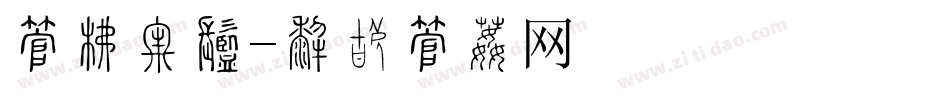 字库光束字体转换