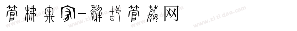 字库光线字体转换