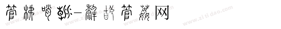 字库分类字体转换
