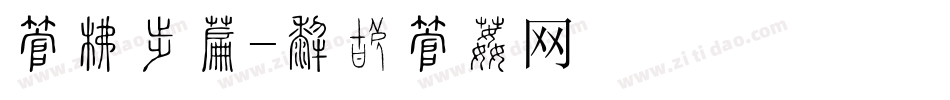 字库动作字体转换