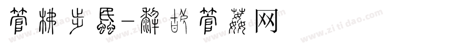 字库动画字体转换