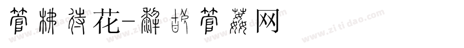 字库印花字体转换