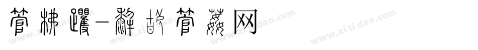 字库名字体转换