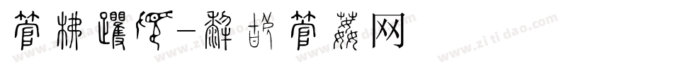 字库名称字体转换
