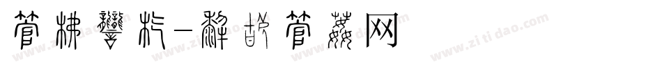 字库商店字体转换