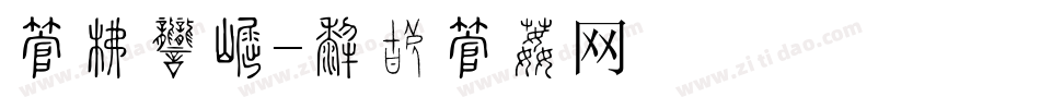 字库商标字体转换