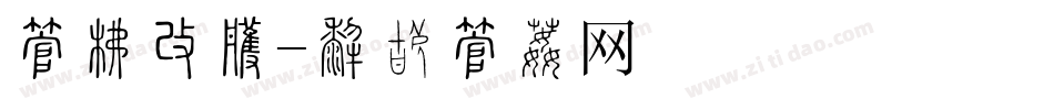 字库图层字体转换