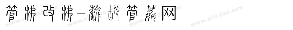 字库图库字体转换