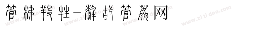 字库填充字体转换