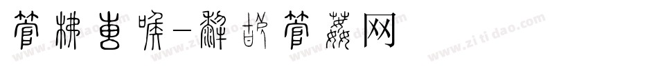 字库大全字体转换