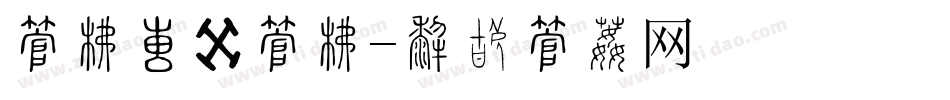 字库大赛字库字体转换