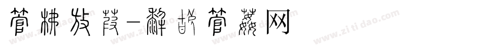字库头像字体转换