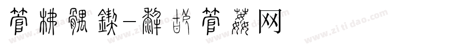 字库好看字体转换
