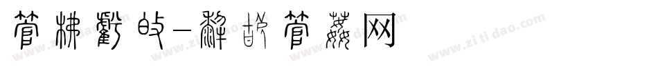 字库家园字体转换