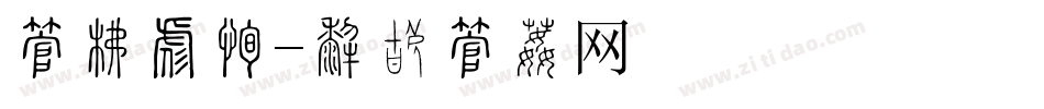 字库对比字体转换