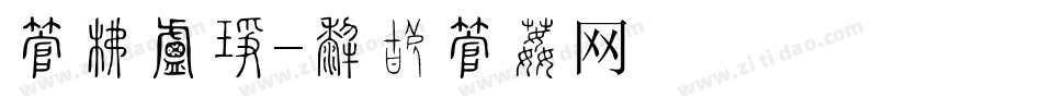 字库小人字体转换