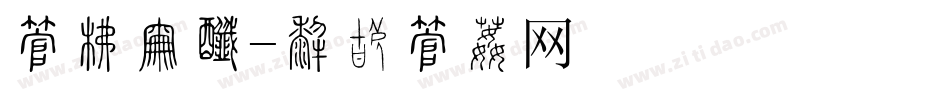 字库展示字体转换