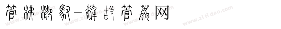 字库工厂字体转换