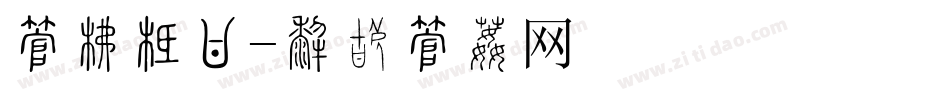 字库布局字体转换