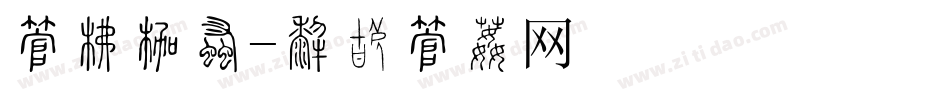 字库应用字体转换