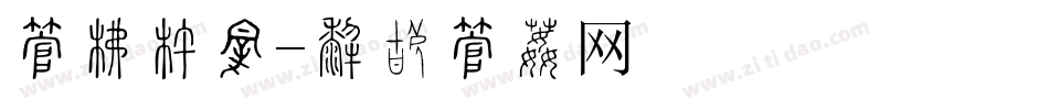 字库底纹字体转换