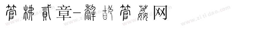 字库徽章字体转换