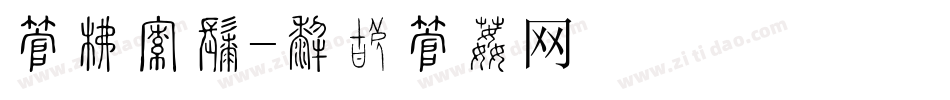 字库投影字体转换