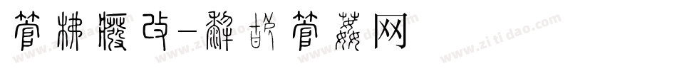 字库拼图字体转换