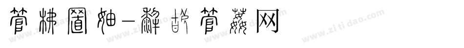 字库排版字体转换
