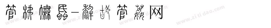 字库插画字体转换