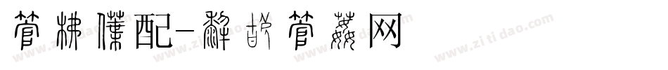 字库搭配字体转换