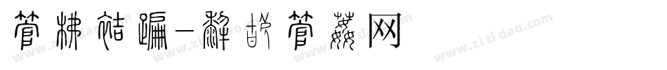 字库方向字体转换